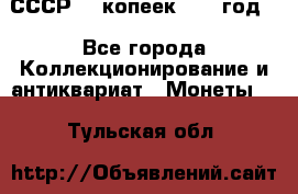 СССР. 5 копеек 1962 год  - Все города Коллекционирование и антиквариат » Монеты   . Тульская обл.